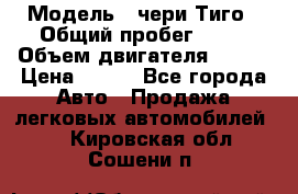  › Модель ­ чери Тиго › Общий пробег ­ 66 › Объем двигателя ­ 129 › Цена ­ 260 - Все города Авто » Продажа легковых автомобилей   . Кировская обл.,Сошени п.